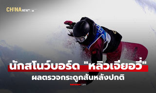 นักสโนว์บอร์ดจีน "หลิวเจียอวี่" ผลตรวจกระดูกสันหลังปกติ หลังล้มกระแทกในโอลิมปิก 2026