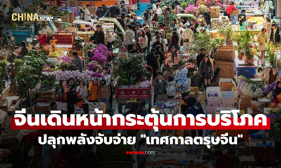 จีนเดินหน้ากระตุ้นการบริโภค ปลุกพลังจับจ่าย "เทศกาลตรุษจีน"