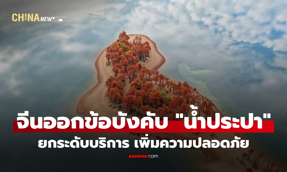 จีนออกข้อบังคับ "น้ำประปา" ยกระดับบริการ เพิ่มความปลอดภัย