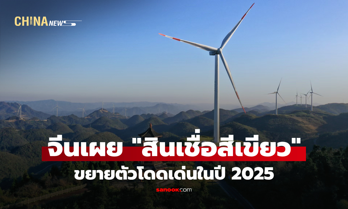 จีนเผย "สินเชื่อสีเขียว" ขยายตัวโดดเด่นในปี 2025