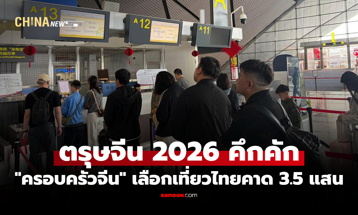 หนีหนาว 9 วันเต็ม "นักท่องเที่ยวจีน" บินลัดฟ้า "เที่ยวไทย" ฉลองตรุษจีนเพิ่มขึ้น