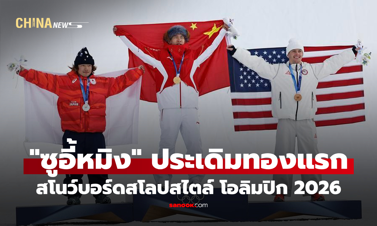 "ซูอี้หมิง" ประเดิมทองแรกให้จีน จากสโนว์บอร์ดสโลปสไตล์ โอลิมปิก 2026