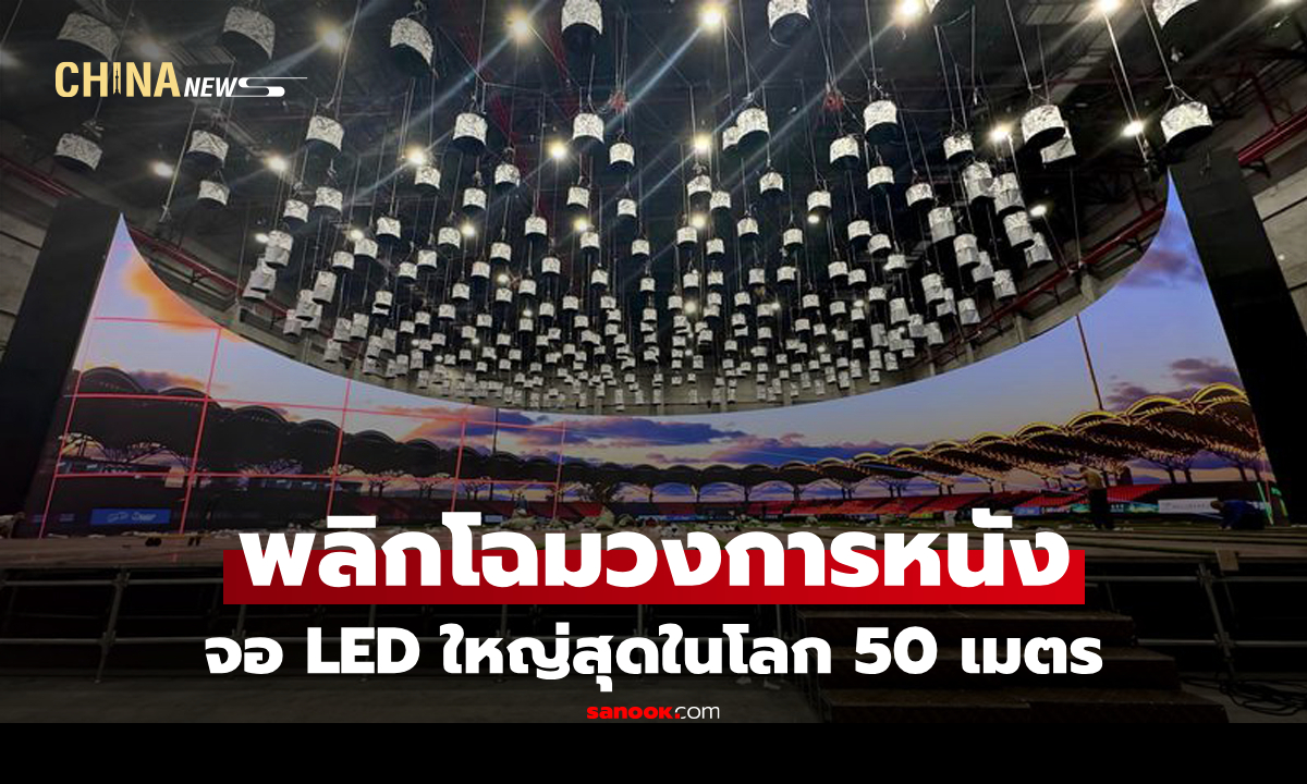 ยกระดับวงการภาพยนตร์ในจีน "พลัง AI" เพิ่มประสิทธิภาพการผลิตสมจริง