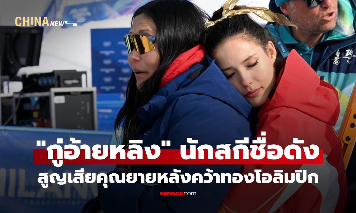 "กู่อ้ายหลิง" นักสกีจีนชื่อดัง เผยข่าวสูญเสียคุณยาย หลังคว้าเหรียญทองโอลิมปิก