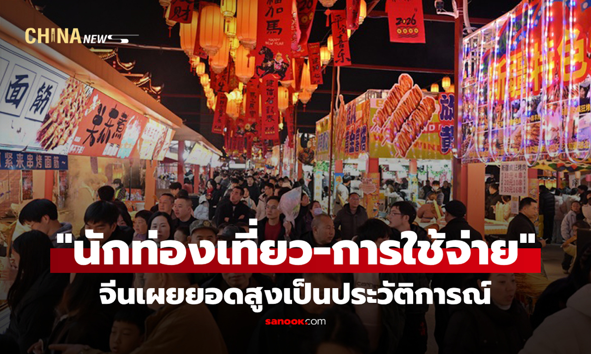 จีนเผยยอด "นักท่องเที่ยว-การใช้จ่าย" ช่วงหยุดยาวตรุษจีน สูงเป็นประวัติการณ์