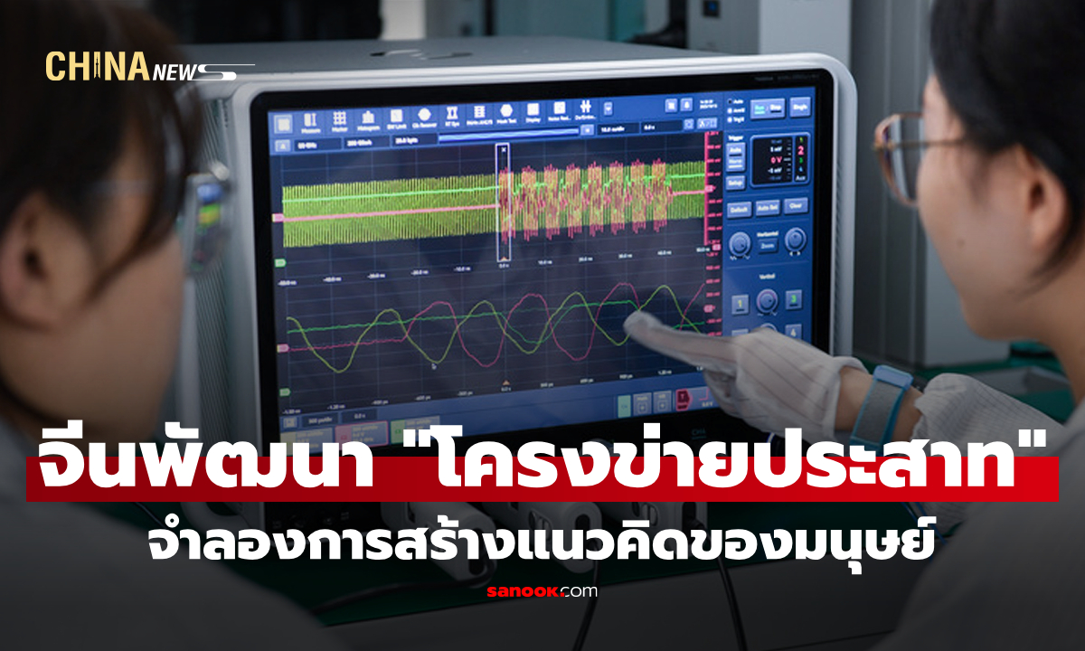 นักวิจัยจีนพัฒนา "โครงข่ายประสาท" จำลองการสร้างแนวคิดของมนุษย์