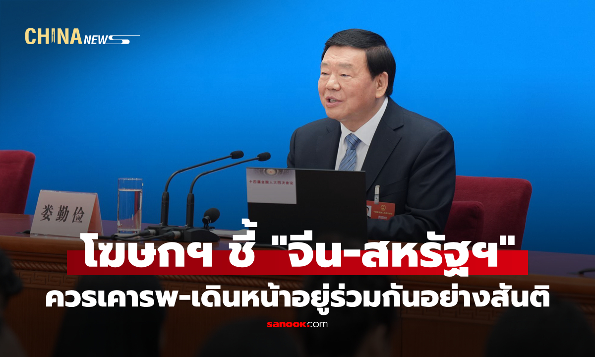 โฆษกฯ ชี้ "จีน-สหรัฐฯ" ควรเคารพกันและกัน เดินหน้าอยู่ร่วมอย่างสันติ เอื้อประโยชน์ร่วมกัน