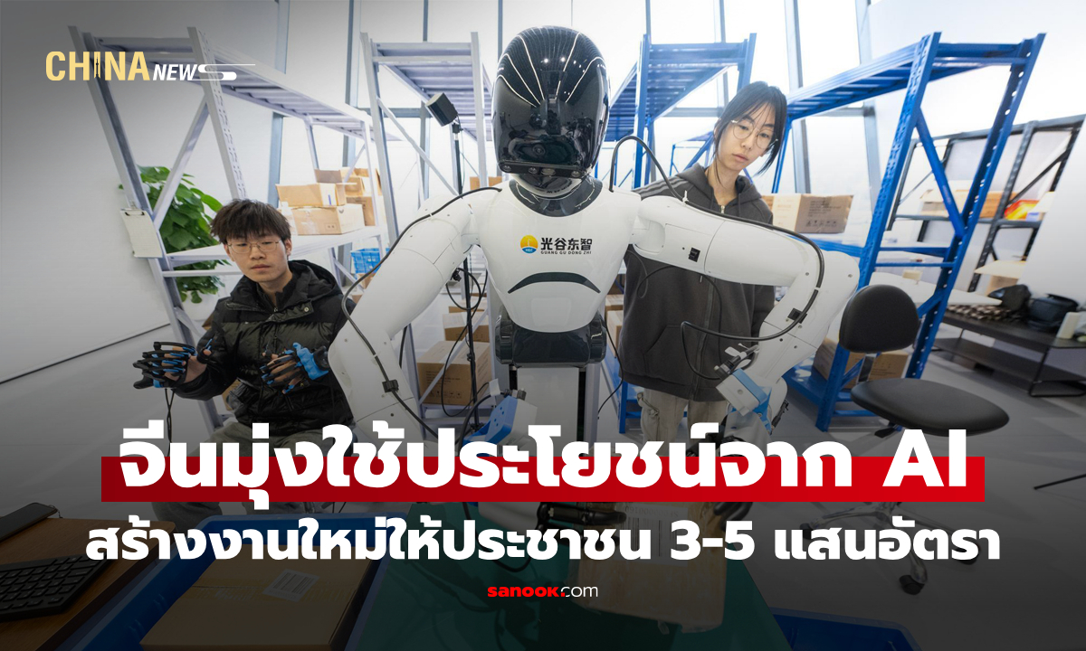 จีนมุ่งใช้ประโยชน์จาก AI ช่วยสร้างงานใหม่ให้ประชาชน 3-5 แสนอัตรา