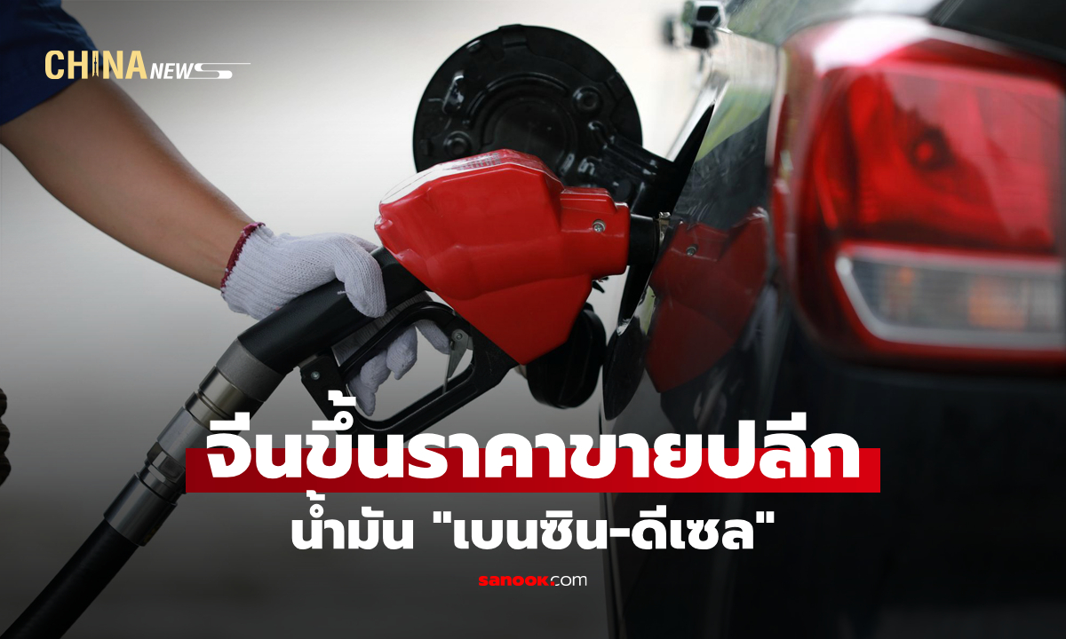จีนขึ้นราคาขายปลีกน้ำมัน "เบนซิน-ดีเซล"