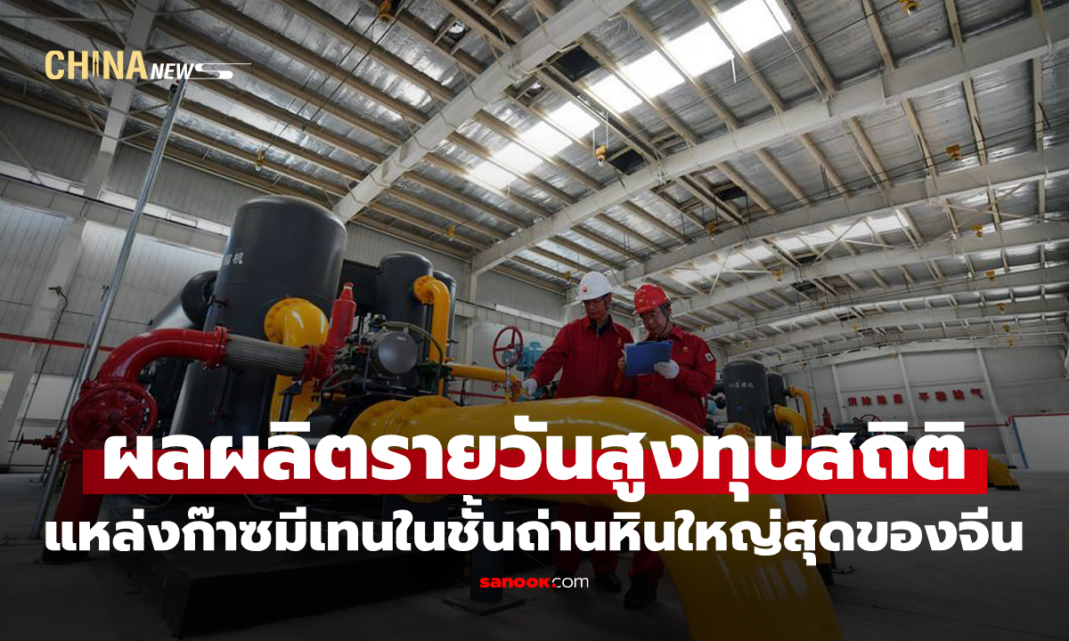 แหล่ง "ก๊าซมีเทนในชั้นถ่านหิน" ใหญ่สุดของจีน มีผลผลิตรายวันสูงทุบสถิติ
