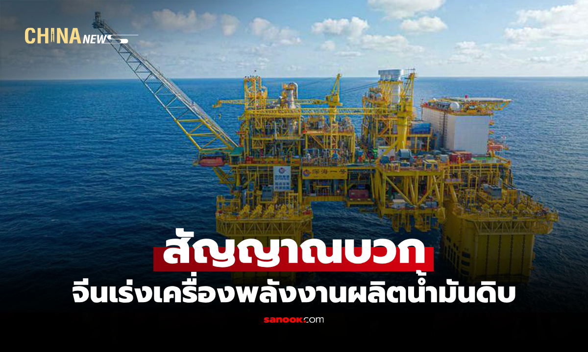ขยายตัวอีกครั้ง "จีน" เผยยอดผลิต "น้ำมันดิบ" สองเดือนแรกปีนี้โตต่อเนื่อง