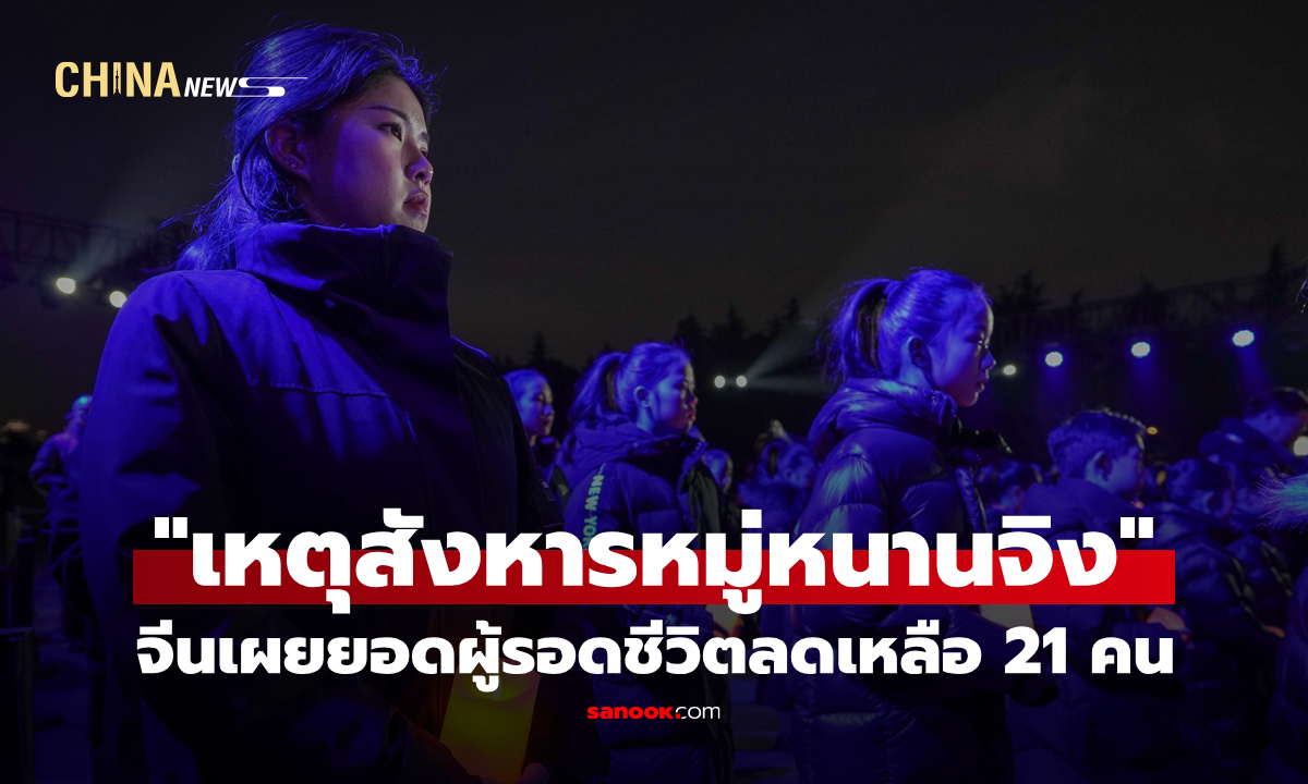 จีนเผยยอดผู้รอดชีวิต "เหตุสังหารหมู่หนานจิง" ลดเหลือ 21 คน