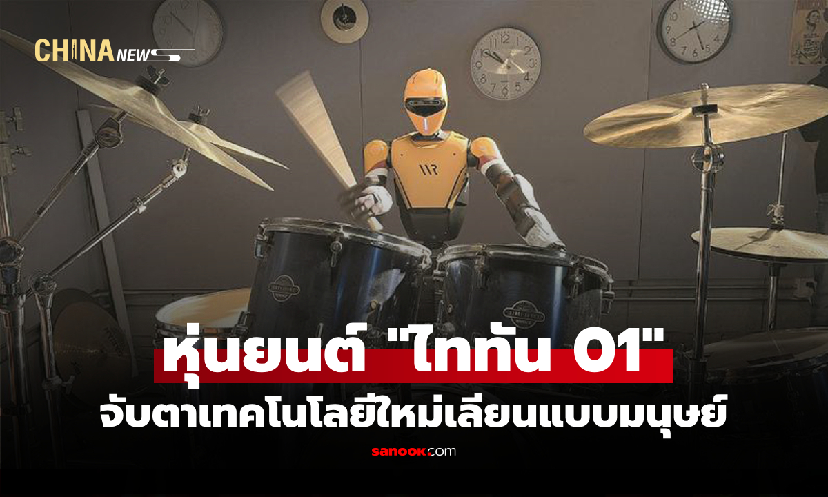 บริษัทจีนเปิดตัว "หุ่นยนต์ฮิวแมนนอยด์" เลียนแบบการเคลื่อนไหวแบบเรียลไทม์