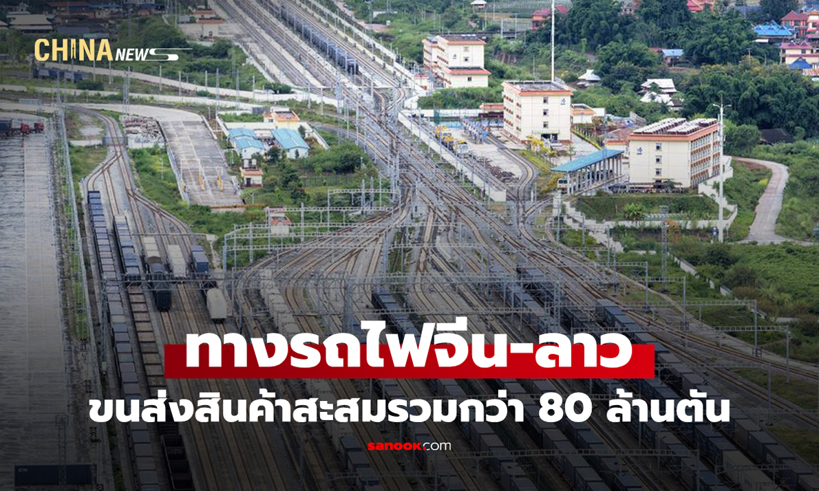 ทางรถไฟจีน-ลาวขนส่ง "สินค้า" สะสมรวมกว่า 80 ล้านตัน