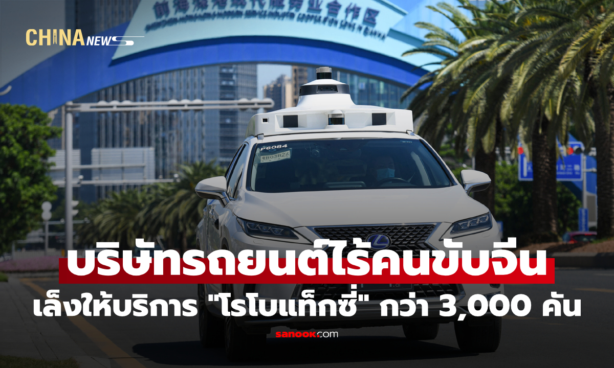 บริษัทรถยนต์ไร้คนขับจีนเล็งให้บริการ "โรโบแท็กซี่" กว่า 3,000 คัน ภายในปี 2026