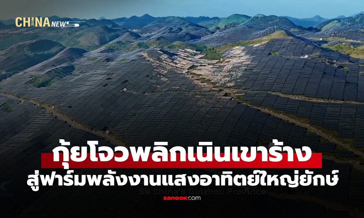 กุ้ยโจวเปลี่ยนเนินเขารกร้างสู่ "ฟาร์มโซลาร์เซลล์" ยักษ์ จ่ายไฟให้ชาวบ้านกว่า 1.7 ล้านคน