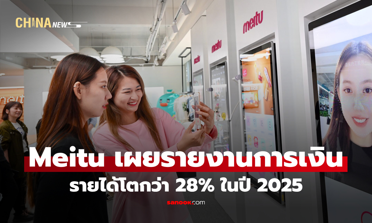 Meitu รายได้โตกว่า 28% ในปี 2025 เดินหน้าแอปฯ "แต่งสวย" พลัง AI