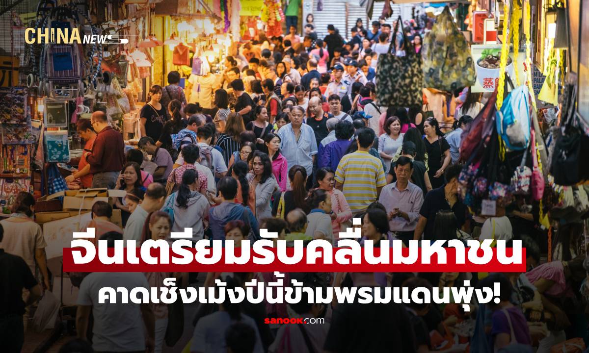 เช็งเม้งจีนคึกคัก! จีนเตรียมรับคลื่นมหาชน คาดปีนี้ข้ามพรมแดนพุ่งเกิน 2 ล้านคนต่อวัน