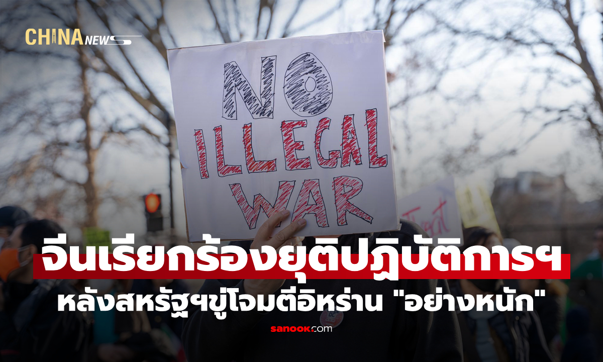จีนเรียกร้องยุติปฏิบัติการทางทหาร หลังสหรัฐฯ ขู่โจมตีอิหร่าน "อย่างหนัก"