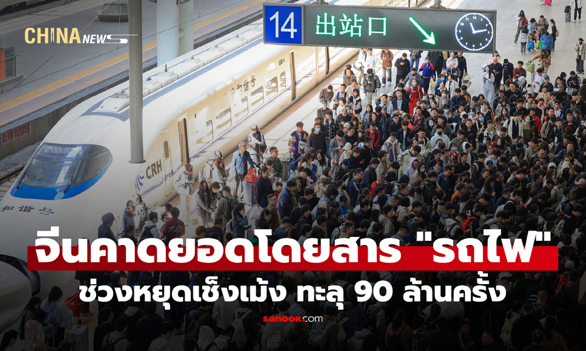 จีนคาดยอดโดยสาร "รถไฟ" ช่วงหยุดเช็งเม้ง ทะลุ 90 ล้านครั้ง