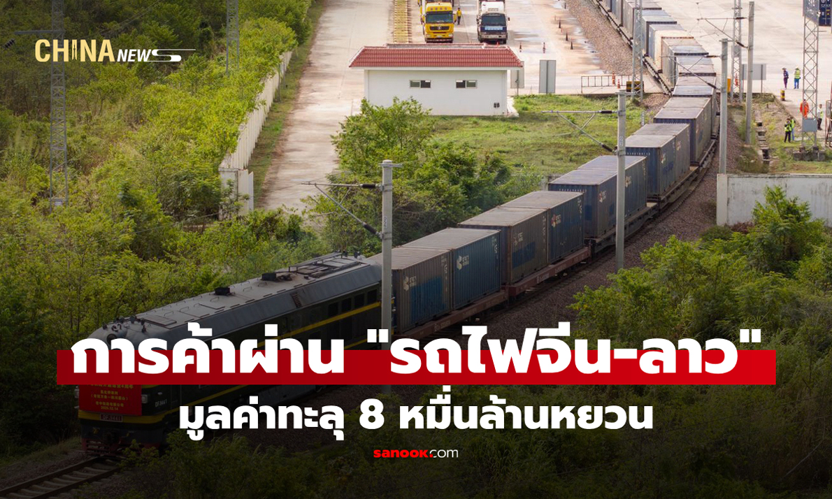 การค้าข้ามพรมแดนผ่าน "รถไฟจีน-ลาว" ทะลุ 8 หมื่นล้านหยวน