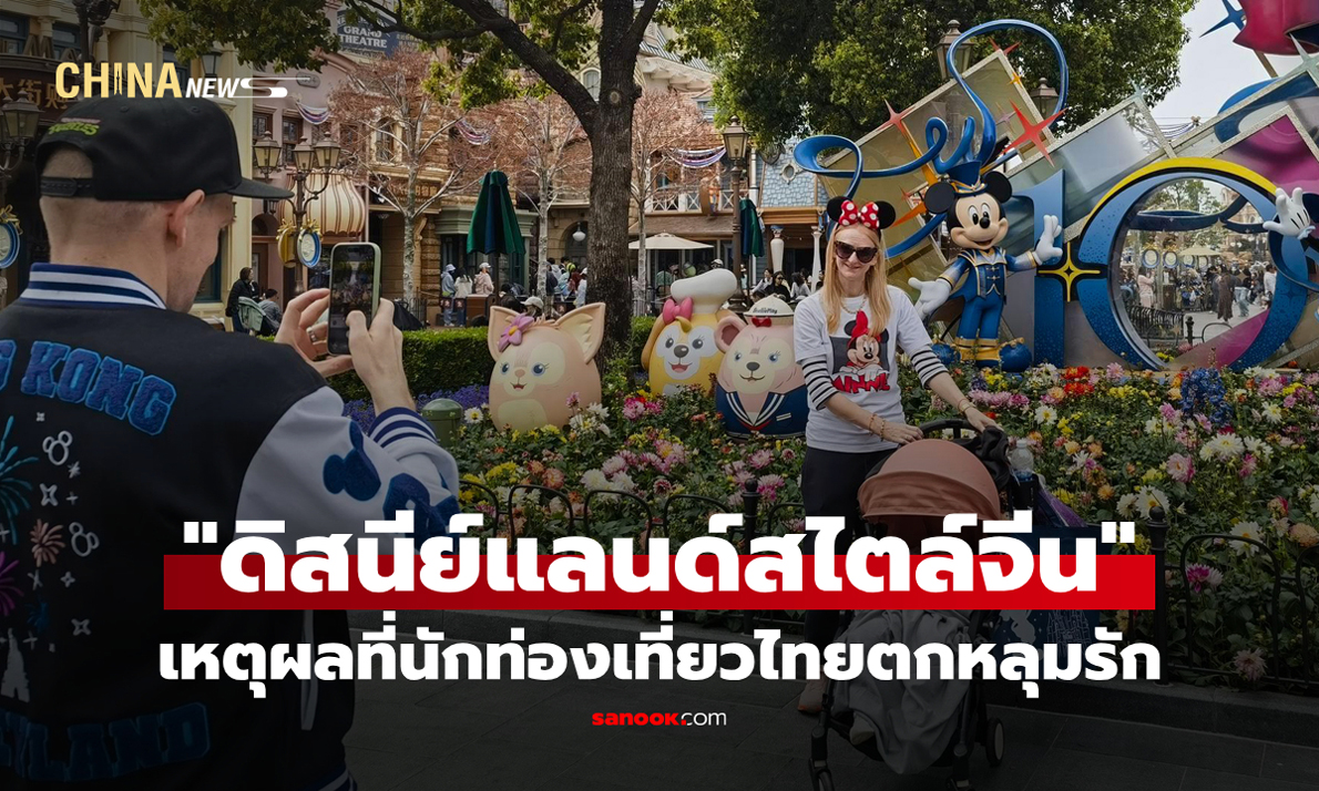สายสัมพันธ์สองแผ่นดิน : ทำไมนักท่องเที่ยวไทยตกหลุมรัก "ดิสนีย์แลนด์สไตล์จีน"