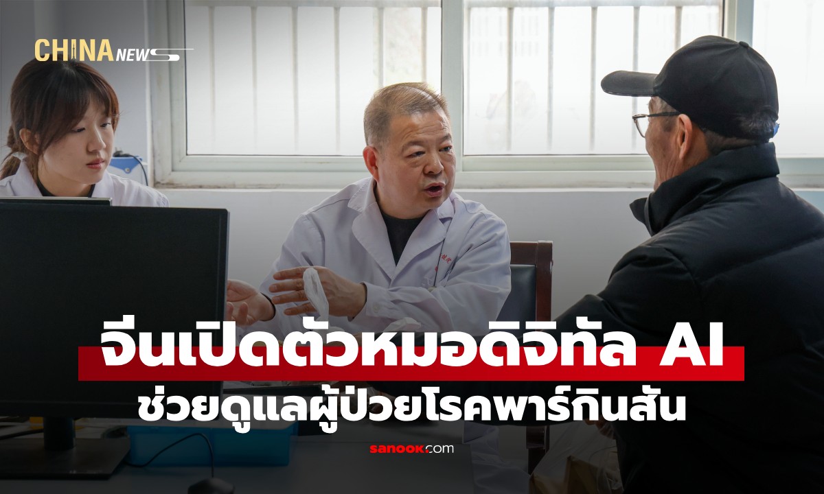 จีนเปิดตัว "หมอดิจิทัล AI" ช่วยดูแลผู้ป่วยพาร์กินสัน รับมือสังคมสูงวัย
