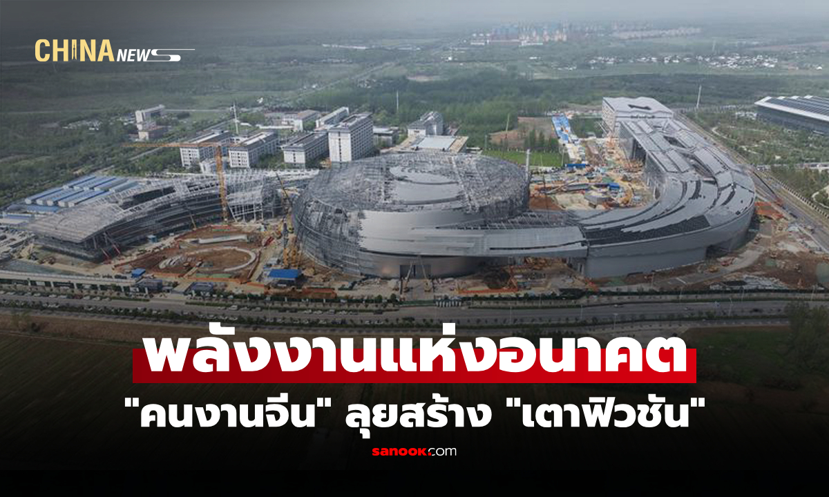 ภาพเมกะโปรเจกต์แห่งอนาคต "ดวงอาทิตย์ประดิษฐ์" จีนลุ้นผลิตพลังงานจริงครั้งแรก