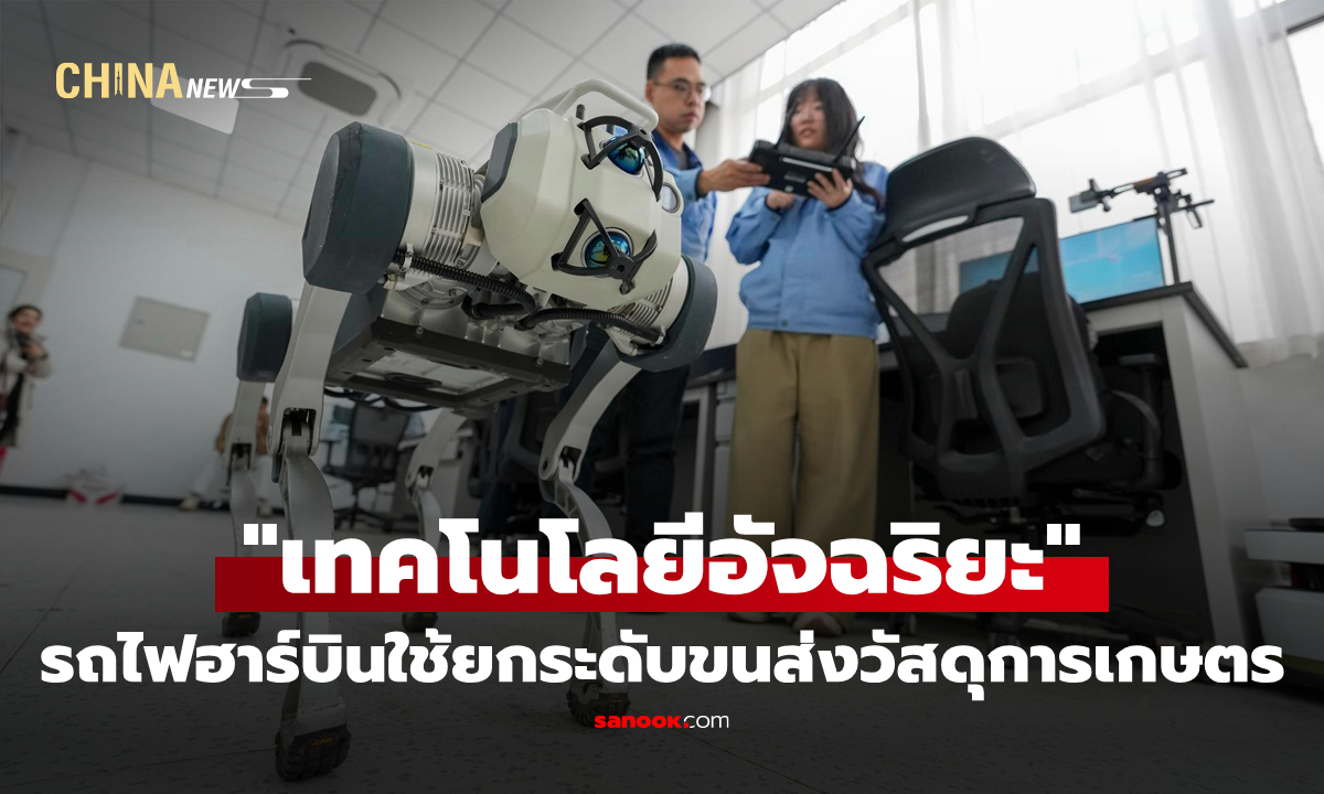 รถไฟฮาร์บินใช้สารพัด "เทคโนโลยีอัจฉริยะ" ยกระดับขนส่งวัสดุการเกษตร