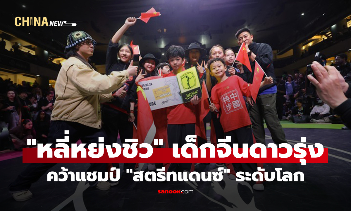 รู้จัก "หลี่หย่งชิว" เด็กจีนดาวรุ่ง คว้าแชมป์ "สตรีทแดนซ์" ระดับโลก