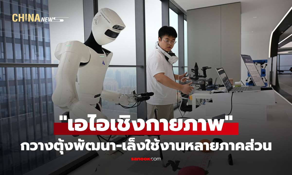 กวางตุ้งพัฒนา "เอไอเชิงกายภาพ" เล็งใช้งานหลายภาคส่วน