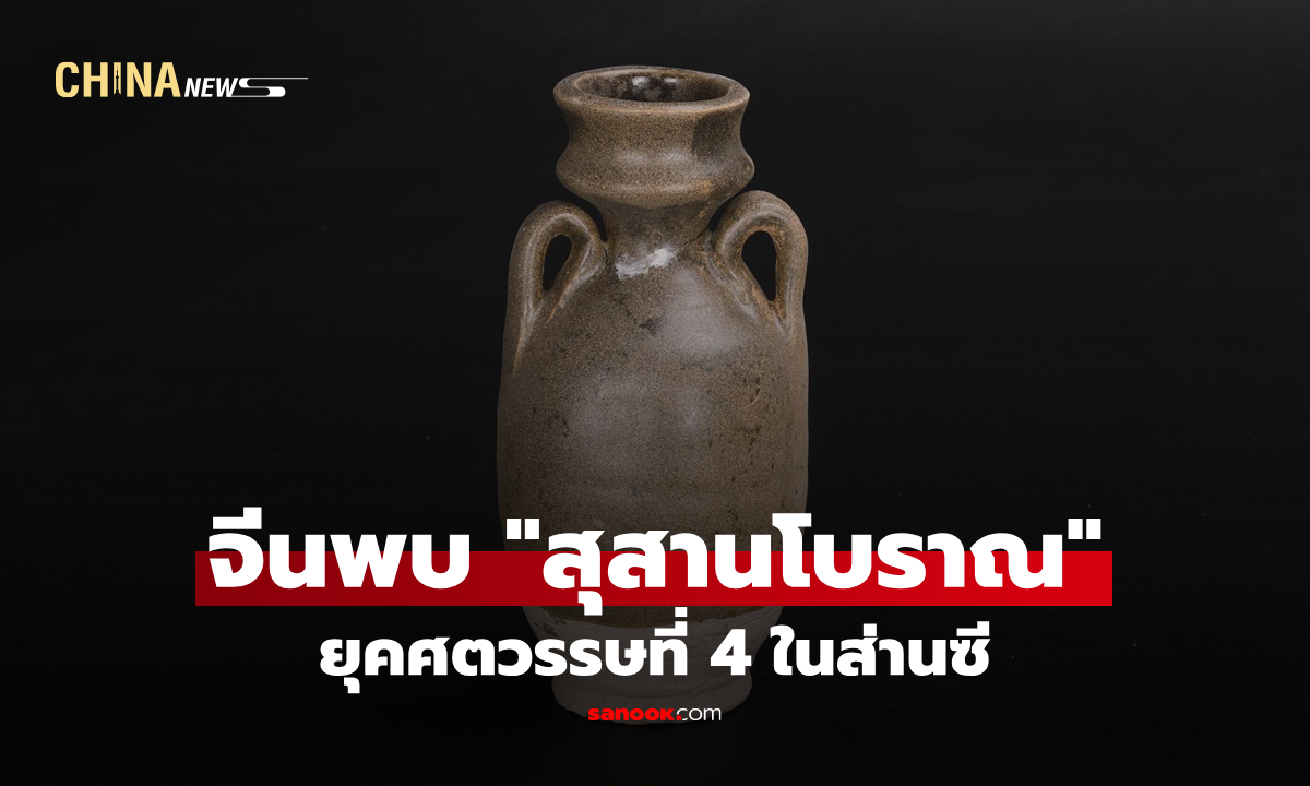 จีนพบ "สุสานโบราณ" ยุคศตวรรษที่ 4 ในส่านซี