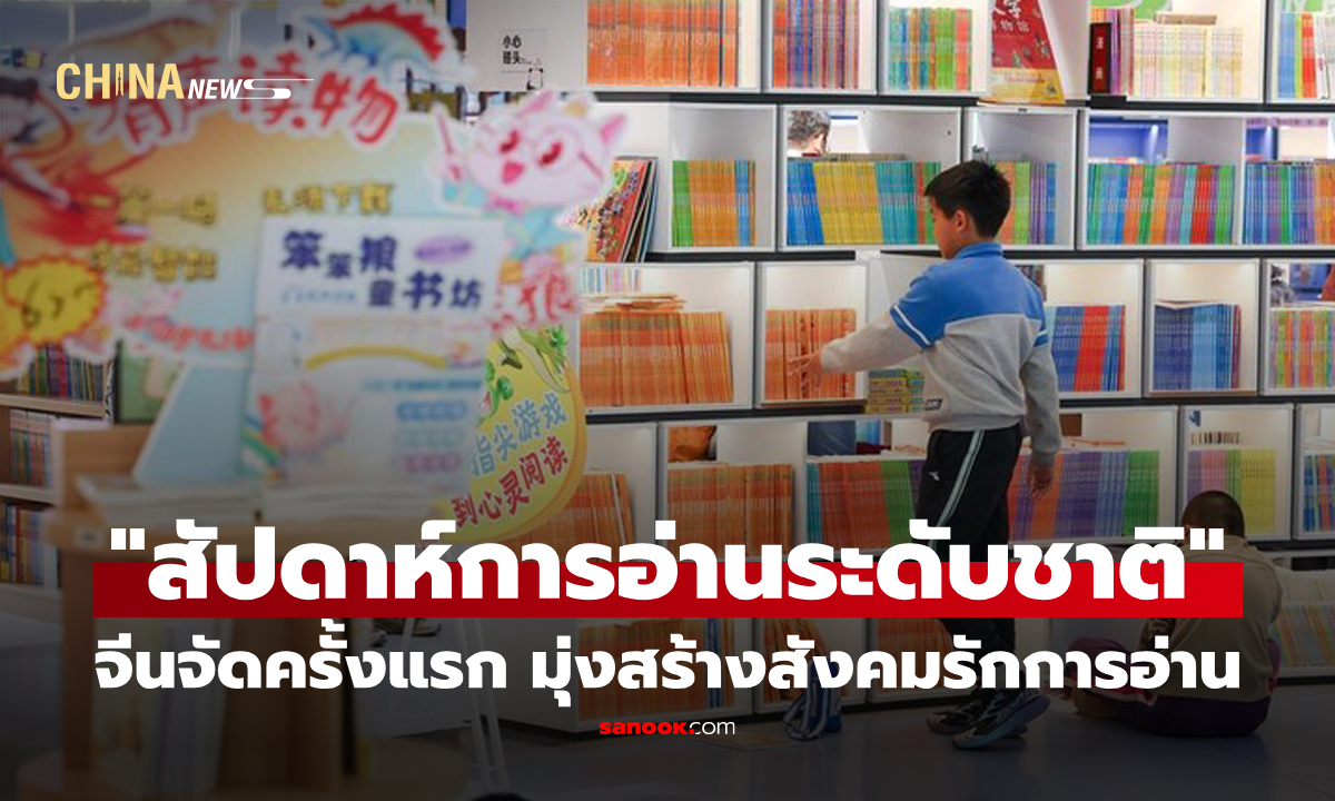จีนเปิดฉาก "สัปดาห์การอ่านระดับชาติ" ครั้งแรก มุ่งสร้างสังคมรักการอ่าน