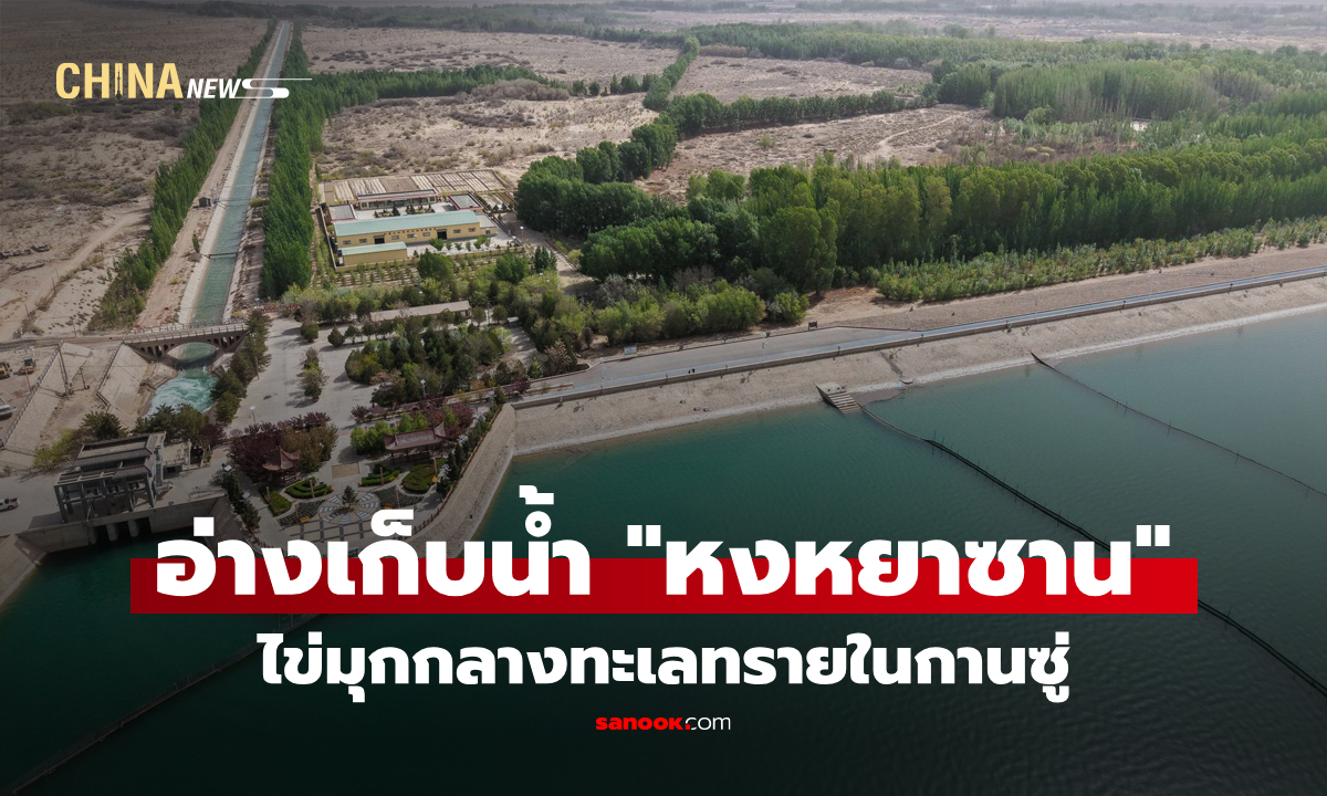 อ่างเก็บน้ำ "หงหยาซาน" ไข่มุกกลางทะเลทรายในกานซู่