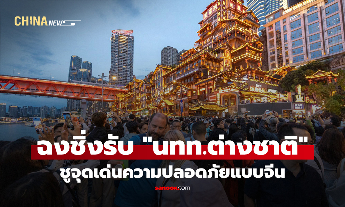 ฉงชิ่งรองรับ "นทท.ต่างชาติ" คึกคัก ชูจุดเด่นความปลอดภัยแบบจีน