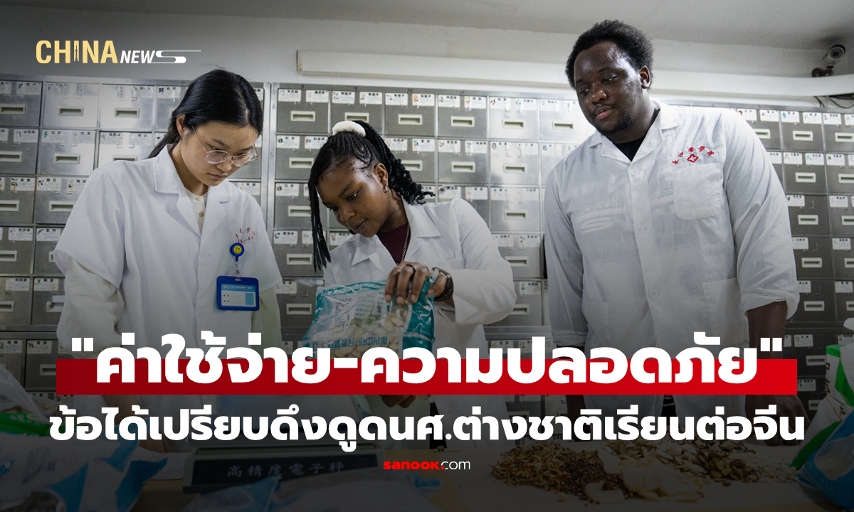 "ค่าใช้จ่าย-ความปลอดภัย" ข้อได้เปรียบดึงดูดนศ.ต่างชาติเรียนต่อจีน