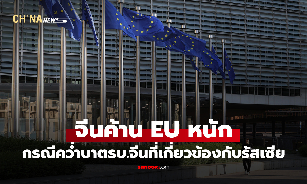 จีนค้านหนัก กรณี EU คว่ำบาตรบริษัทจีนที่เกี่ยวข้องกับรัสเซีย