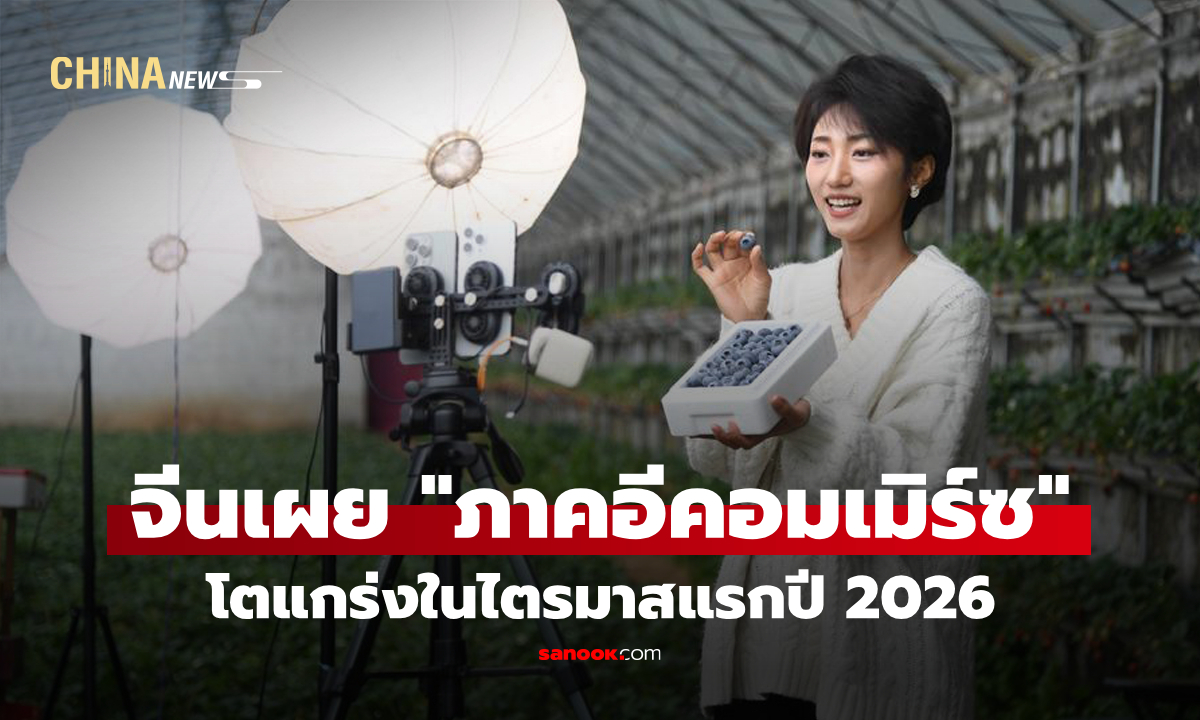 จีนเผย "ภาคอีคอมเมิร์ซ" โตแกร่งในไตรมาสแรก ปี 2026