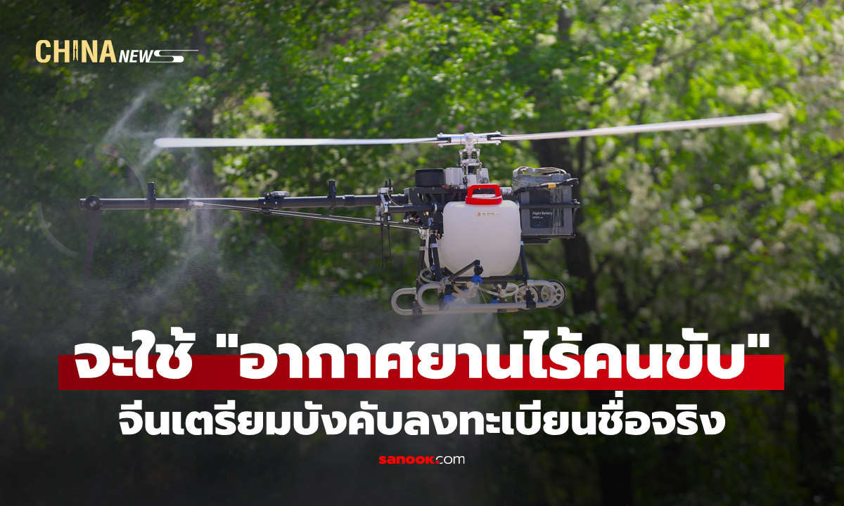 จีนเตรียมบังคับลงทะเบียนชื่อจริง เพื่อเปิดใช้ "อากาศยานไร้คนขับ" เริ่ม 1 พ.ค.นี้