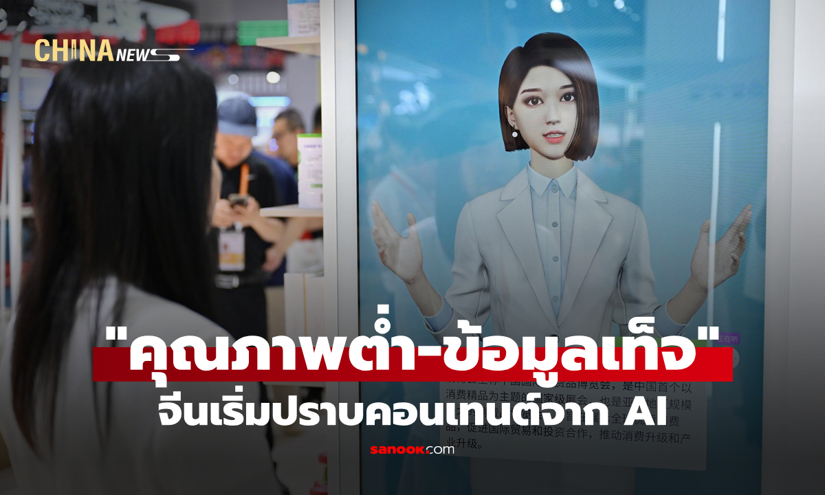 จีนเริ่มปราบคอนเทนต์จาก AI ที่มี "คุณภาพต่ำ-ข้อมูลเท็จ"