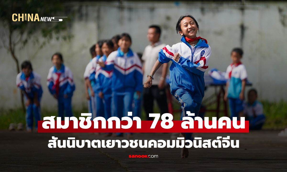 เข้าใหม่ 9.14 ล้าน! สันนิบาตเยาวชนคอมมิวนิสต์จีนมีสมาชิกกว่า 78 ล้านคน