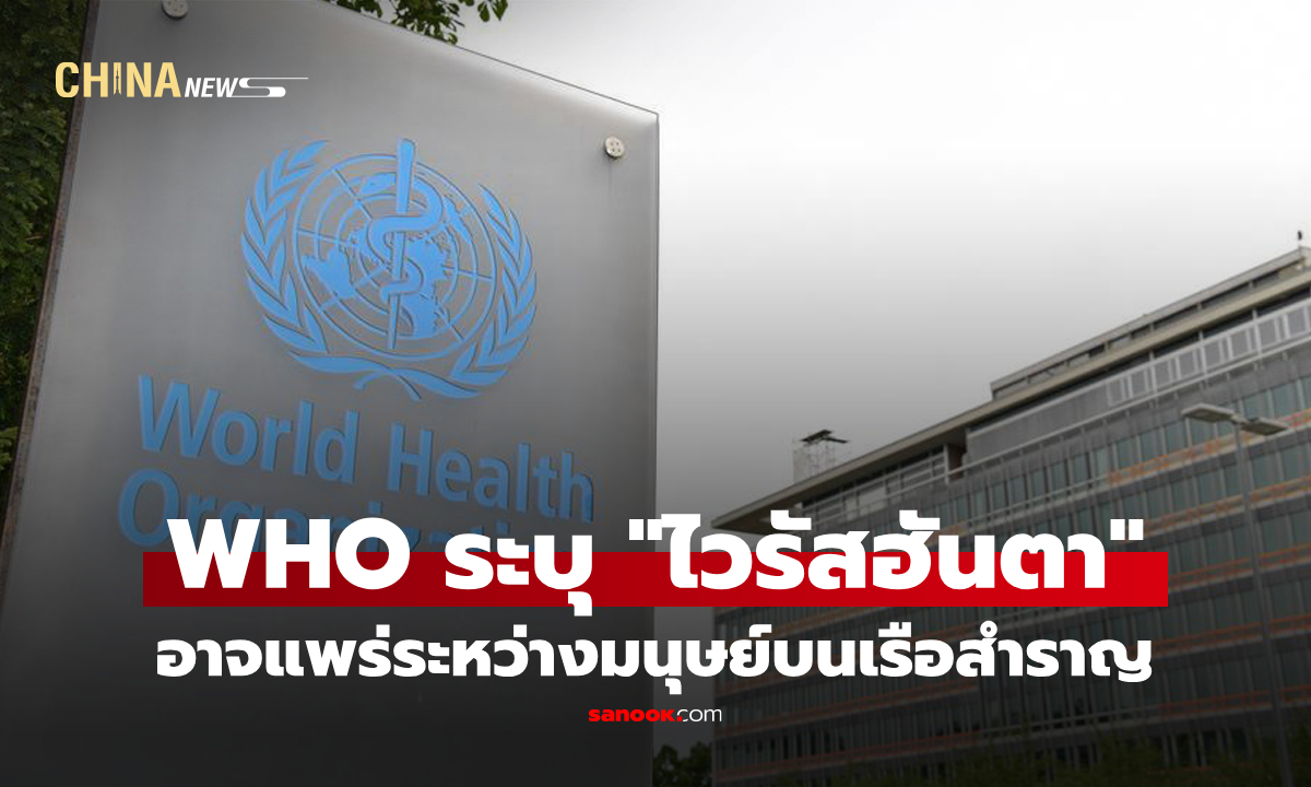 WHO สันนิษฐาน "ไวรัสฮันตา" อาจแพร่ระหว่างมนุษย์บนเรือสำราญ