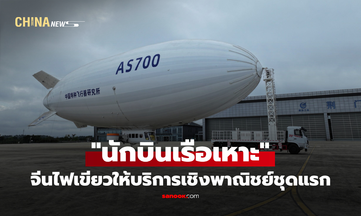 จีนมอบใบอนุญาต "นักบินเรือเหาะ" ให้บริการเชิงพาณิชย์ชุดแรก