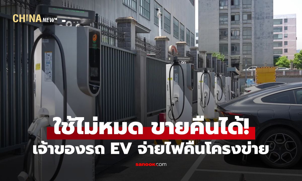 จีนทดลอง EV จ่ายไฟคืนระบบ เปลี่ยนรถยนต์ไฟฟ้าเป็นเพาเวอร์แบงก์เคลื่อนที่