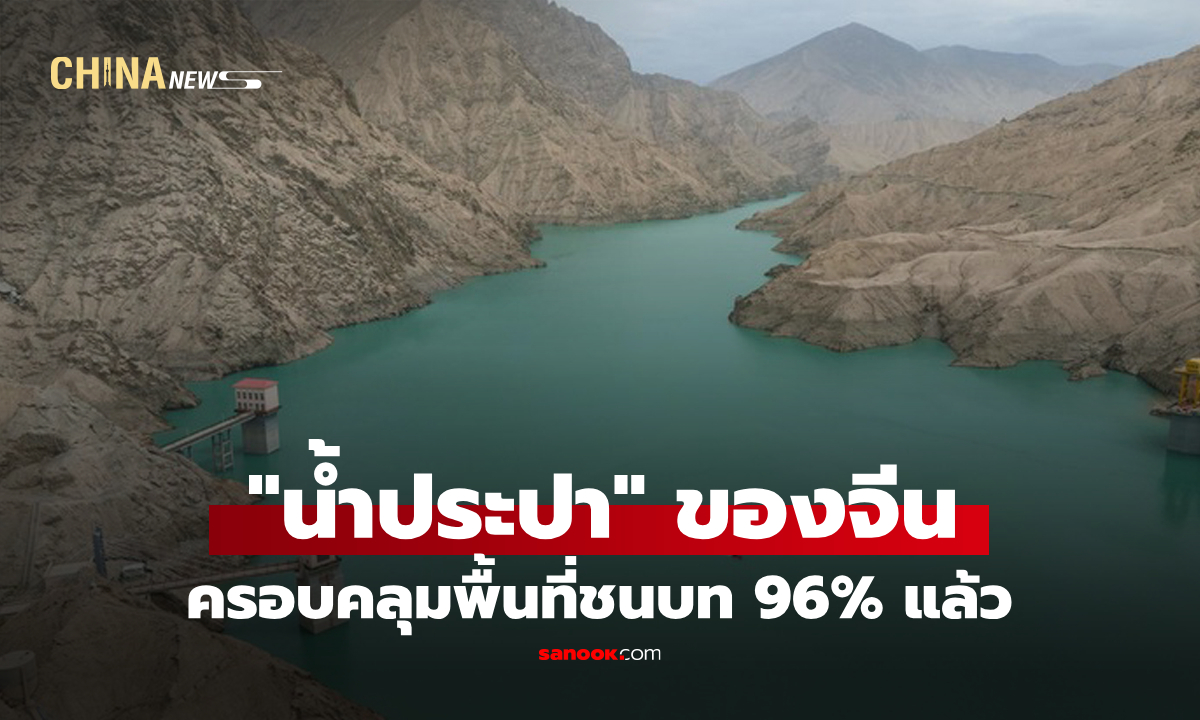 จีนเผย "น้ำประปา" ครอบคลุมพื้นที่ชนบท 96% แล้ว