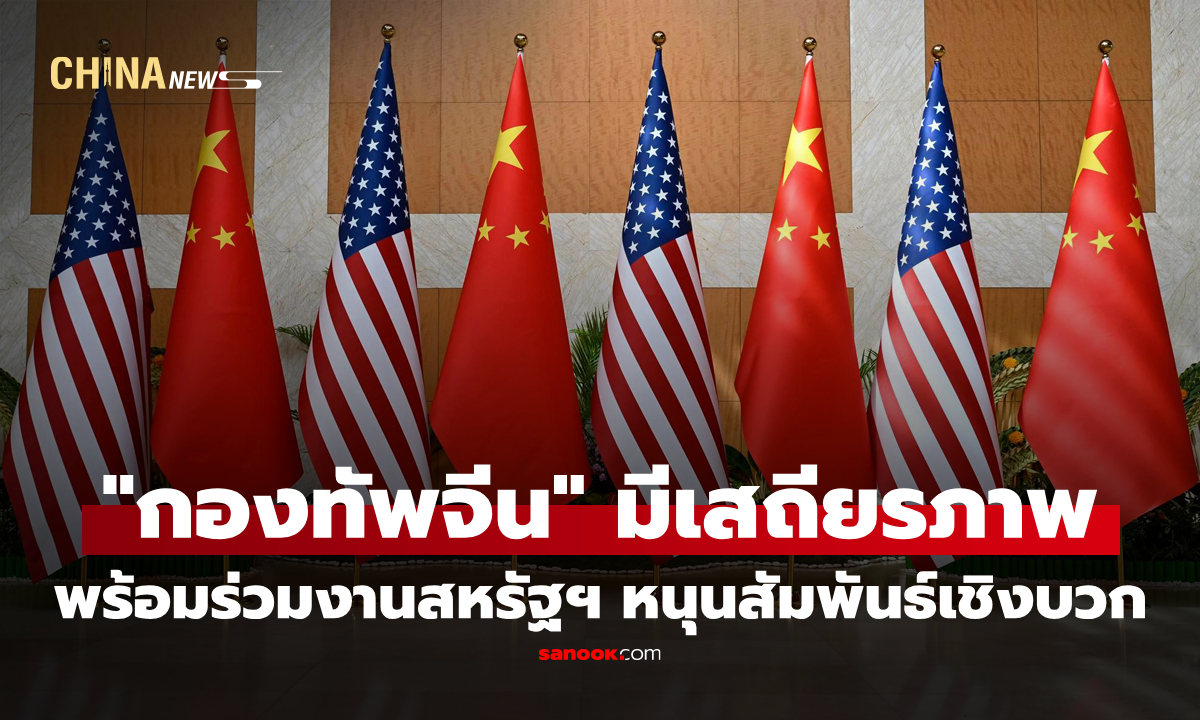 "กองทัพจีน" พร้อมทำงานร่วมกับสหรัฐฯ หนุนสัมพันธ์เชิงบวก-มีเสถียรภาพ