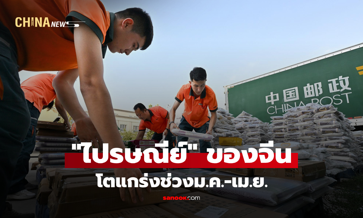 อุตสาหกรรม "ไปรษณีย์" ของจีน โตแกร่งช่วงม.ค.-เม.ย.
