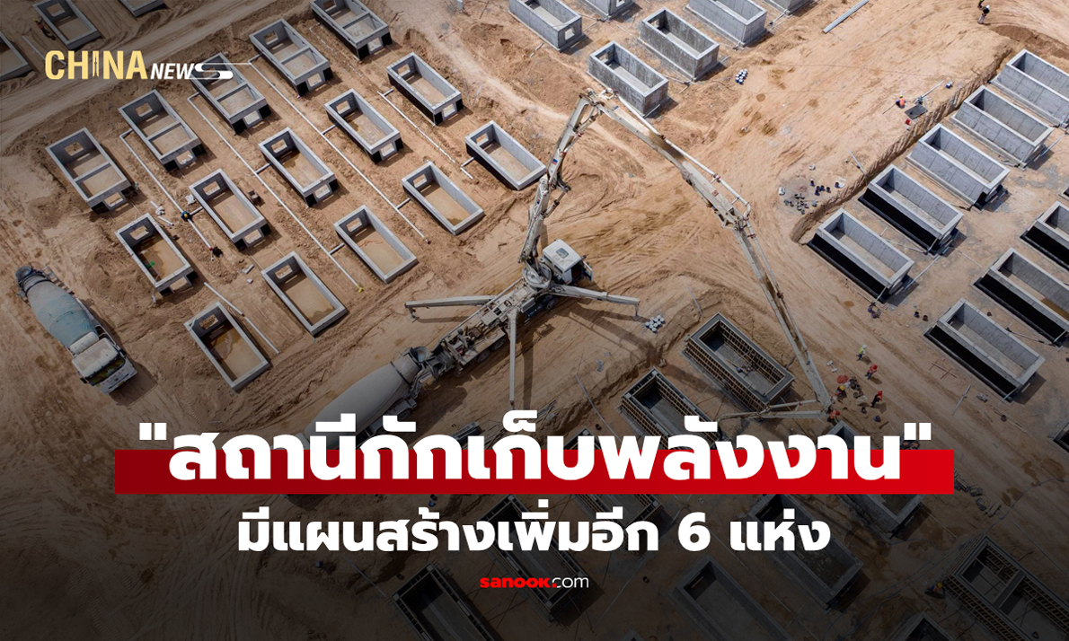 ลัดเลาะชม "สถานีกักเก็บพลังงาน" ในหนิงเซี่ย