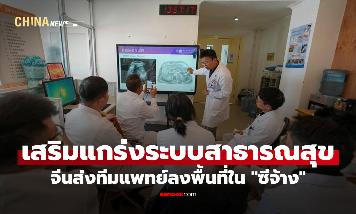 จีนส่งทีมแพทย์ลงพื้นที่ใน "ซีจ้าง" ช่วยเสริมแกร่งระบบสาธารณสุข