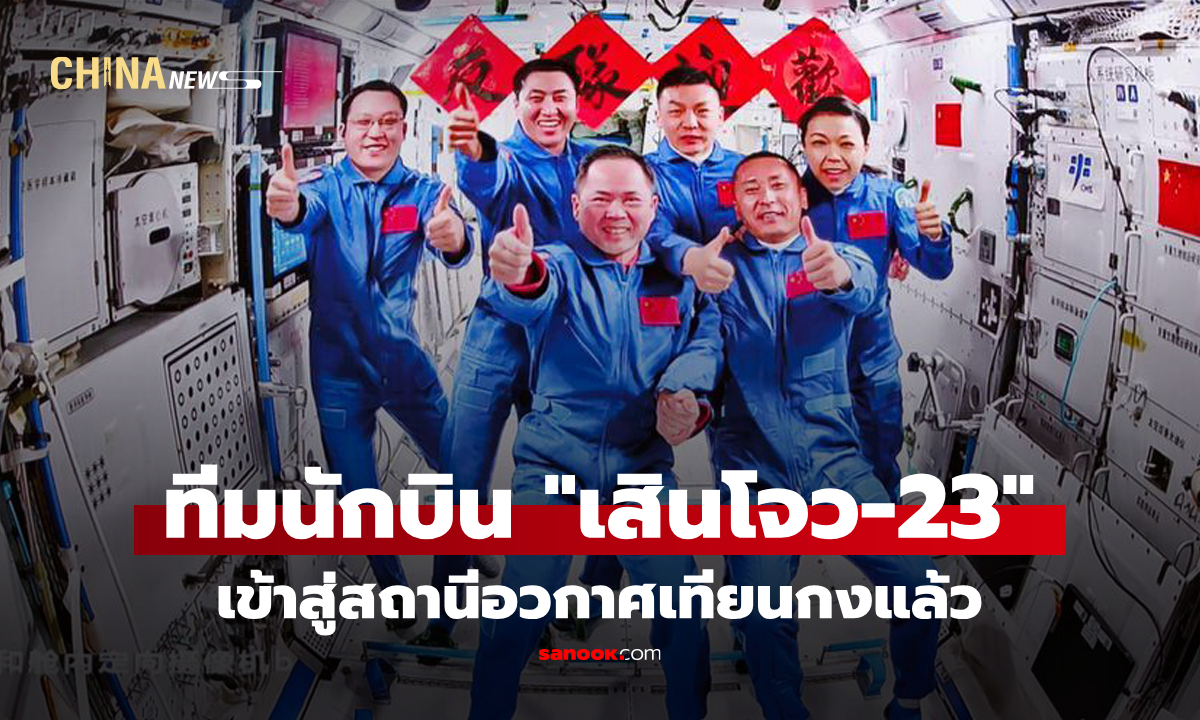 ทีมนักบินอวกาศจีน "เสินโจว-23" เข้าสู่สถานีอวกาศเทียนกงแล้ว